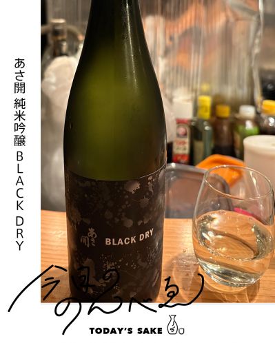 あさ開 純米吟醸 BLACK DRYってどんなお酒？実際に飲んでみた感想