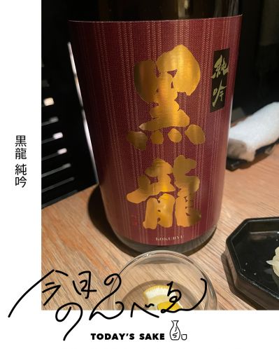 黒龍 純吟ってどんなお酒？実際に飲んでみた感想