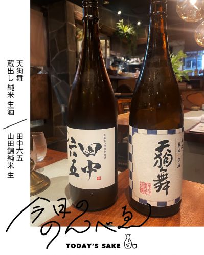 『天狗舞』、『田中六五』ってどんなお酒？実際に飲んでみた感想