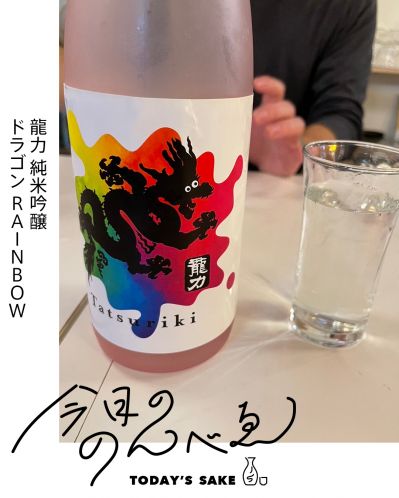 龍力 純米吟醸 ドラゴン RAINBOWってどんなお酒？実際に飲んでみた感想