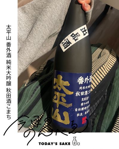 太平山 番外酒 純米大吟醸 秋田酒こまちってどんなお酒？実際に飲んでみた感想