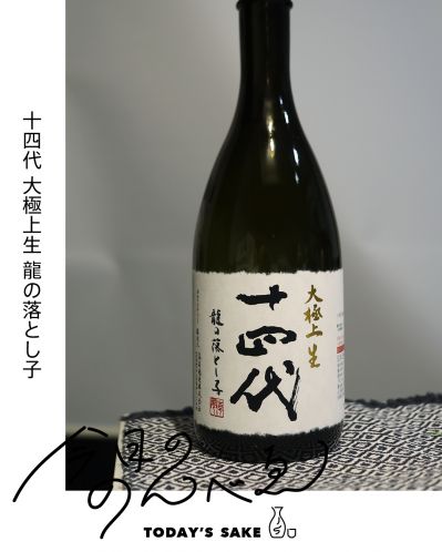 十四代 大極上生 龍の落とし子ってどんなお酒？実際に飲んでみた感想