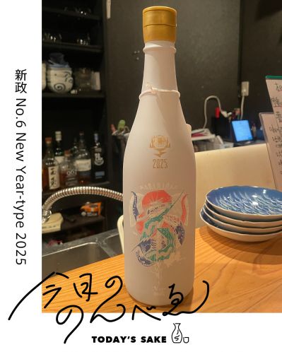 新政 No.6 New Year-type 2025ってどんなお酒？実際に飲んでみた感想