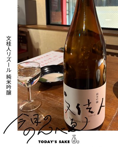 文桂人リズール 純米吟醸ってどんなお酒？実際に飲んでみた感想