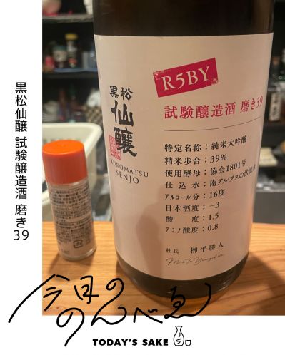 黒松仙醸 試験醸造酒 磨き39（R5BY）ってどんなお酒？実際に飲んでみた感想