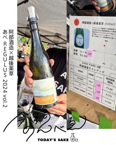 あべ REGULUS 2024 vol.2ってどんなお酒？実際に飲んでみた感想