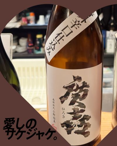 廣喜 アーミーラベル 番外辛口仕込みってどんなお酒？実際に飲んでみた感想