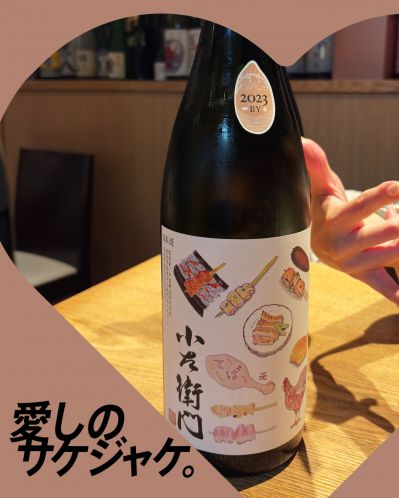 小左衛門 特別純米 鳥ラベル 専シリーズってどんなお酒？実際に飲んでみた感想