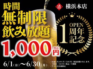 【最大11時間30種飲み放題¥1,000】日本酒原価酒蔵 横浜本店オープン1周年記念！『時間無制限飲み放題¥1,000』イベントを限定開催┃6/1〜6/30