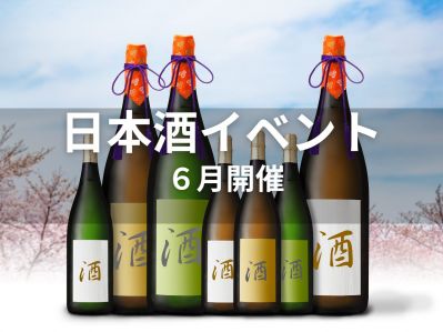 2025年6月 日本酒イベント特集 ～初夏に酔いしれる蔵元直送の味わい～