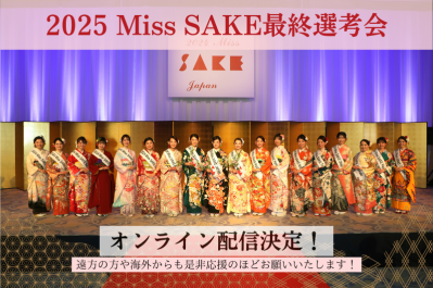 『2025 Miss SAKE Japan最終選考会 』にてオンライン配信決定！