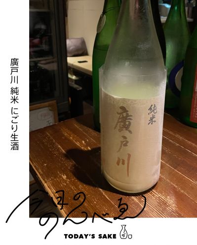 廣戸川 純米 にごり生酒ってどんなお酒？実際に飲んでみた感想