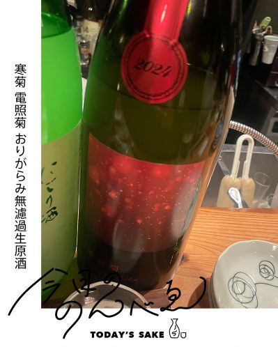 寒菊 電照菊 おりがらみ無濾過生原酒ってどんなお酒？実際に飲んでみた感想