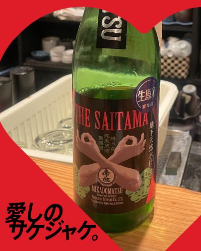 帝松 THE SAITAMAってどんなお酒？実際に飲んでみた感想