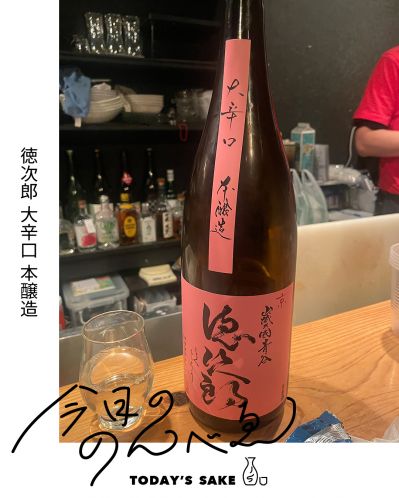 徳次郎 大辛口 本醸造ってどんなお酒？実際に飲んでみた感想