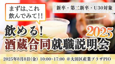 酒×就活＝未来！「飲める！酒蔵合同就職説明会2025」