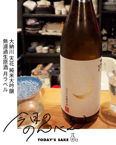 大納川 天花 純米大吟醸 無濾過生原酒 月ラベルってどんなお酒？実際に飲んでみた感想