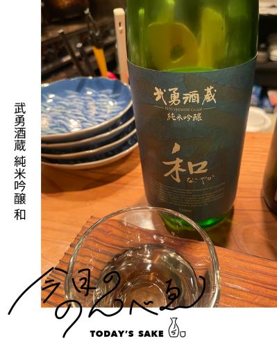 武勇酒蔵 純米吟醸 和（なごやか）ってどんなお酒？実際に飲んでみた感想