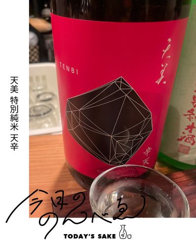 天美 特別純米 天辛ってどんなお酒？実際に飲んでみた感想