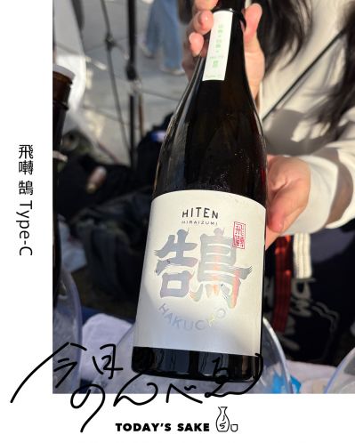 飛囀 鵠 (HAKUCHO) Type-Cってどんなお酒？実際に飲んでみた感想