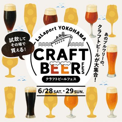 【三井ショッピングパークららぽーと横浜】「LaLaport YOKOHAMA CRAFTBEER FES初開催！」
