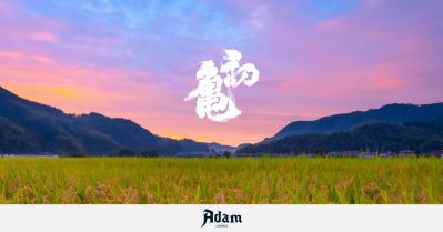 静岡最古の酒蔵「初亀醸造」、珠玉のディナーイベント参加権利付きNFTチケットを「Adam byGMO」で販売開始