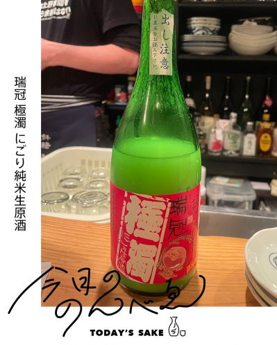 瑞冠 極濁 にごり純米生原酒ってどんなお酒？実際に飲んでみた感想
