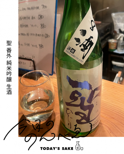 聖 番外 純米吟醸 生酒ってどんなお酒？実際に飲んでみた感想
