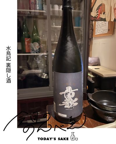 水鳥記 裏隠し酒ってどんなお酒？実際に飲んでみた感想