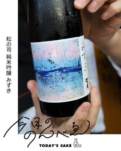 松の司 純米吟醸 みずきってどんなお酒？実際に飲んでみた感想
