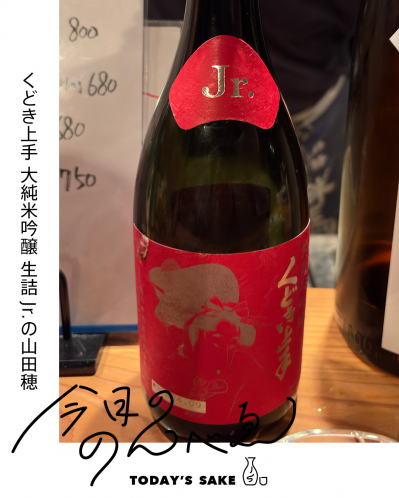 くどき上手 大純米吟醸 生詰 Jr.の山田穂ってどんなお酒？実際に飲んでみた感想