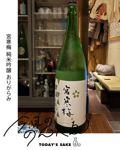宮寒梅 純米吟醸 おりがらみってどんなお酒？実際に飲んでみた感想