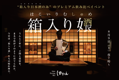 【限定開催の日本酒イベント】「箱入り女酒良 -はこいりむしゅめ- 」〜各蔵が手塩をかける"箱入り日本酒"だけを飲み比べる〜　「個性×技術×愛情」を贅沢に味わうプレミアム飲み比べイベント、開催。