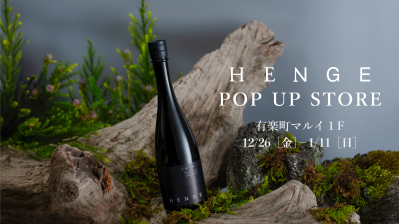 【日本酒ブランド「HENGE」】有楽町マルイにて12/26より期間限定で販売