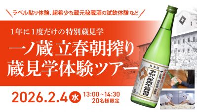 1年に1度だけの一ノ蔵特別見学ツアー募集！『一ノ蔵 立春朝搾り蔵見学体験ツアー』2026年2月4日(水)開催
