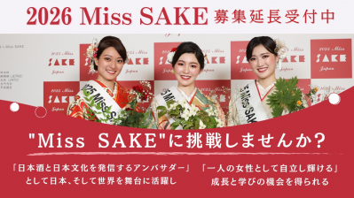 日本の伝統ある⽂化「日本酒」の魅⼒を発信するアンバサダー「2026 Miss SAKE」の応募締切延長のお知らせ