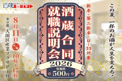獺祭・八海山・黒龍なども出展。日本酒の利き酒ができる「飲める！酒蔵合同就職説明会2026」
