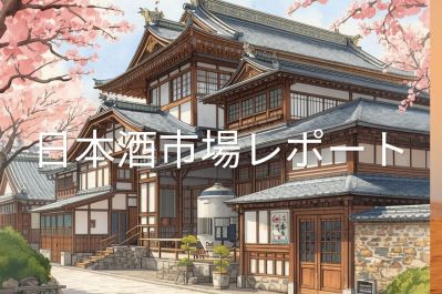 日本酒市場レポート（2026年10月12日）