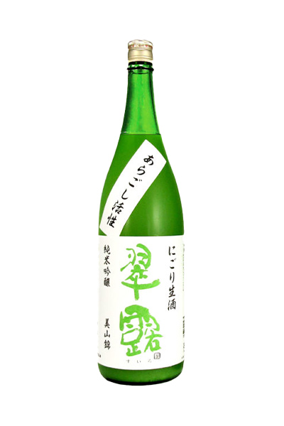 翠露 純米吟醸 あらごし にごり 生酒 美山錦