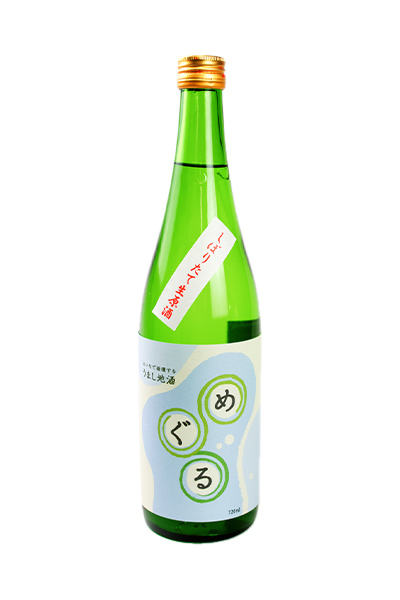 めぐる 純米酒 しぼりたて生原酒