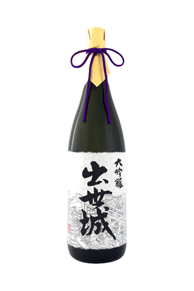 出世城 大吟醸