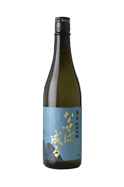 東光 なせば成る