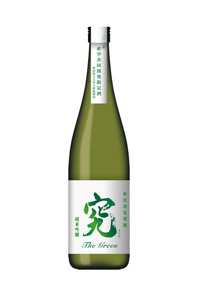 究（新政酒造） 純米吟醸 The Green