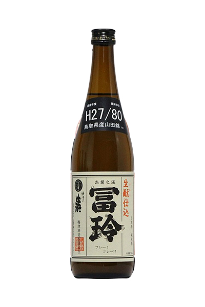 冨玲 生酛仕込 山田錦 白ラベル
