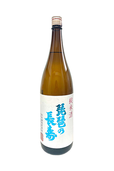 琵琶の長寿 純米酒