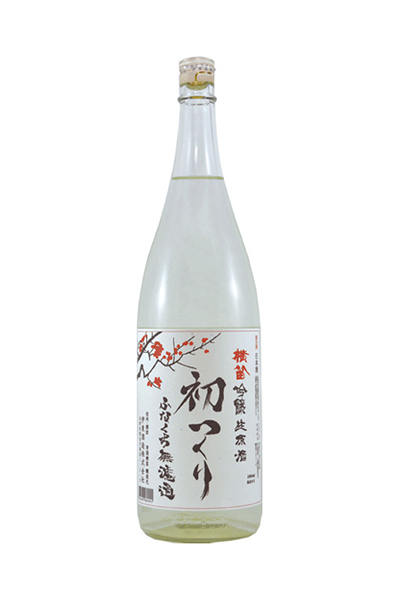 横笛 ふなくち 無濾過 初つくり