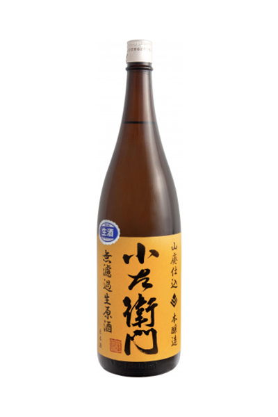 小左衛門 山廃純米 無濾過生