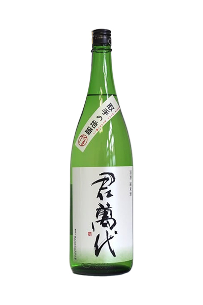 君萬代 純米酒