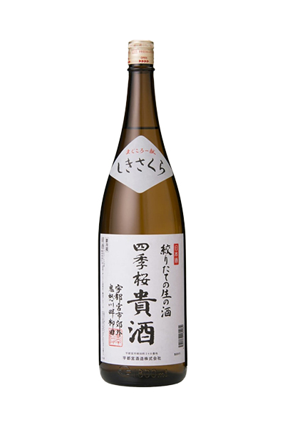 四季桜 絞りたての生まの酒 貴酒