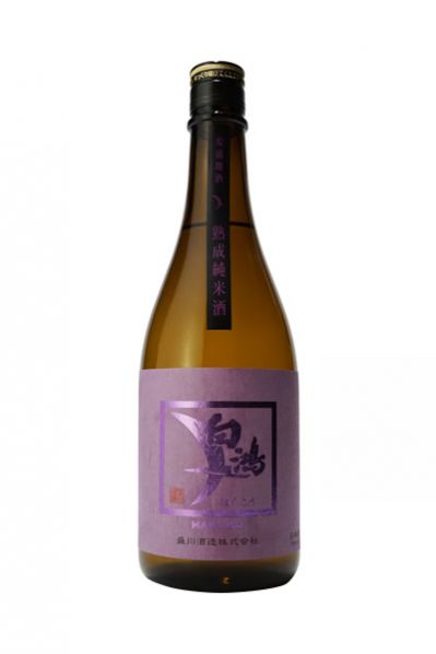 白鴻 熟成純米酒《紫ラベル》
